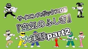 サイエンスボックス05