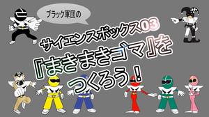 サイエンスボックス03ｂｂ