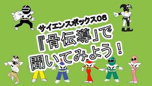 サイエンスボックス06