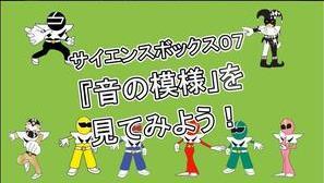 サイエンスボックス07