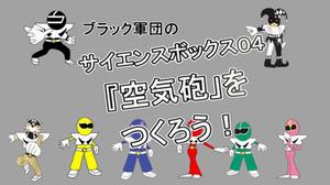 サイエンスボックス04ｂｂ