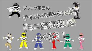 サイエンスボックス05ｂｂ