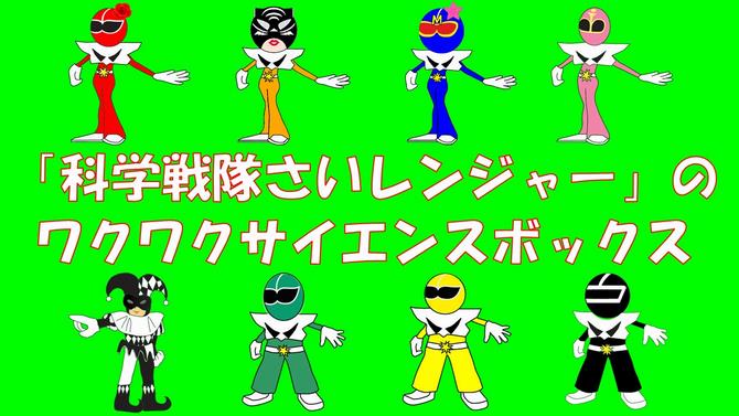 サイエンスボックスnew1