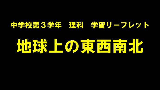東西南北
