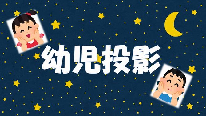 幼児投影