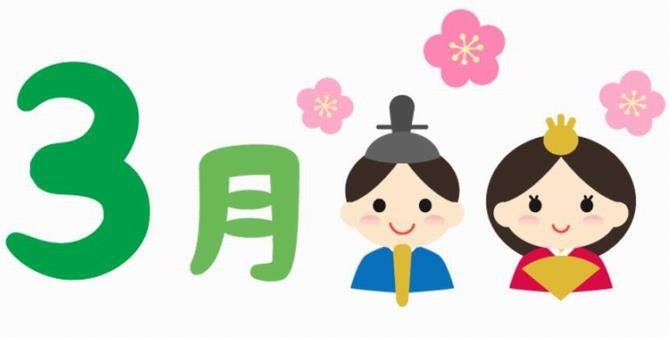３月