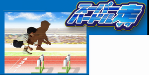 ハードル走