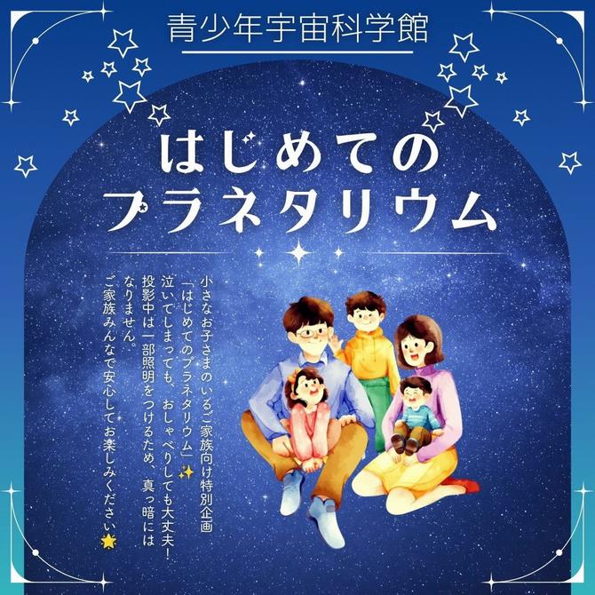 はじめてのプラネタリウム