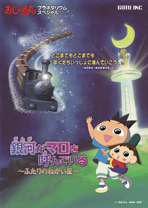 おじゃる丸