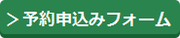 予約申込みフォーム