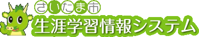 生涯学習情報システム
