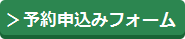 申込はこちら