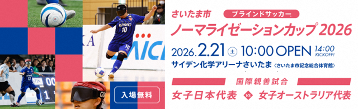 さいたま市ノーマライゼーションカップ2026開催について