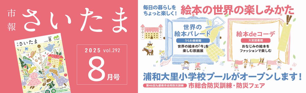 市報さいたま8月号