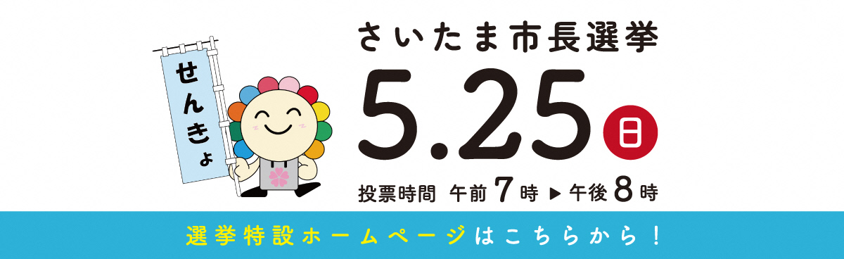 市長選挙バナー