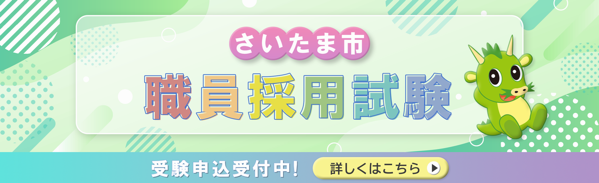 さいたま市職員採用試験申込受付中！