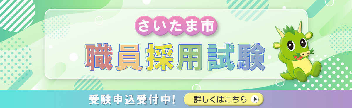 さいたま市民の日についてのページへのリンク