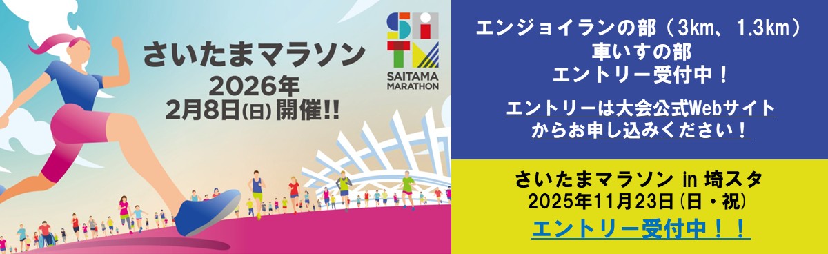 さいたまマラソン参加者募集