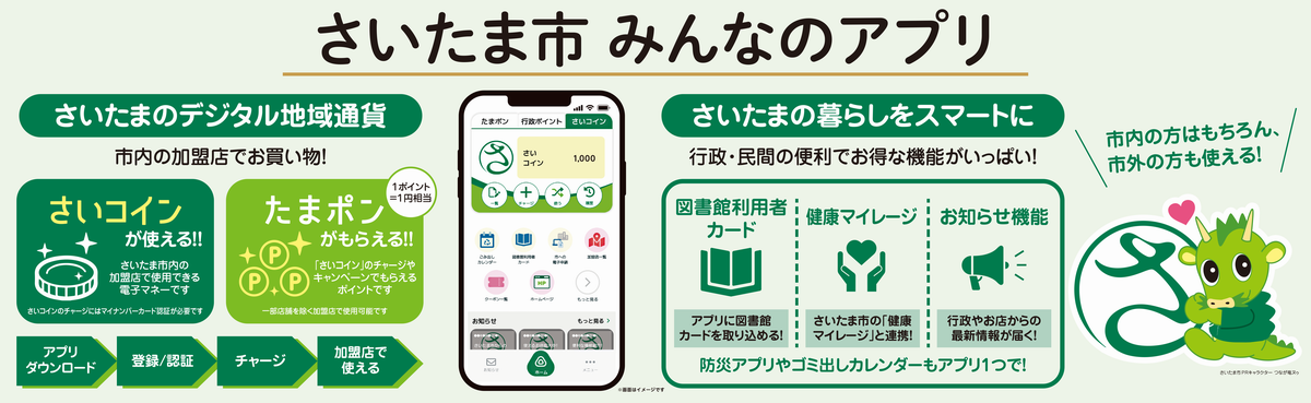 さいたま市みんなのアプリ