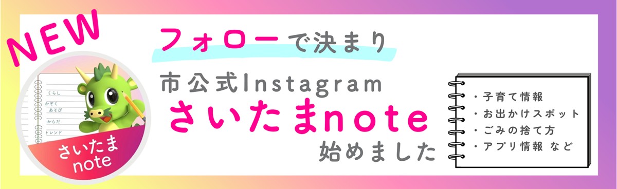 市公式Instagram「さいたまnote」のご案内