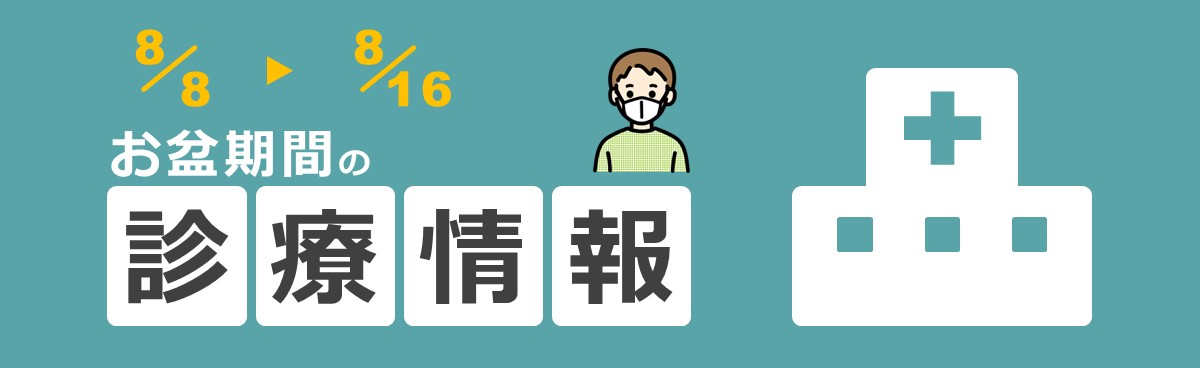 お盆期間の医療機関休診情報
