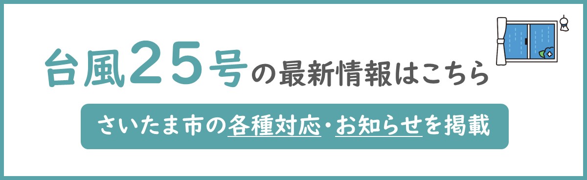 台風２５号の最新情報はこちら
