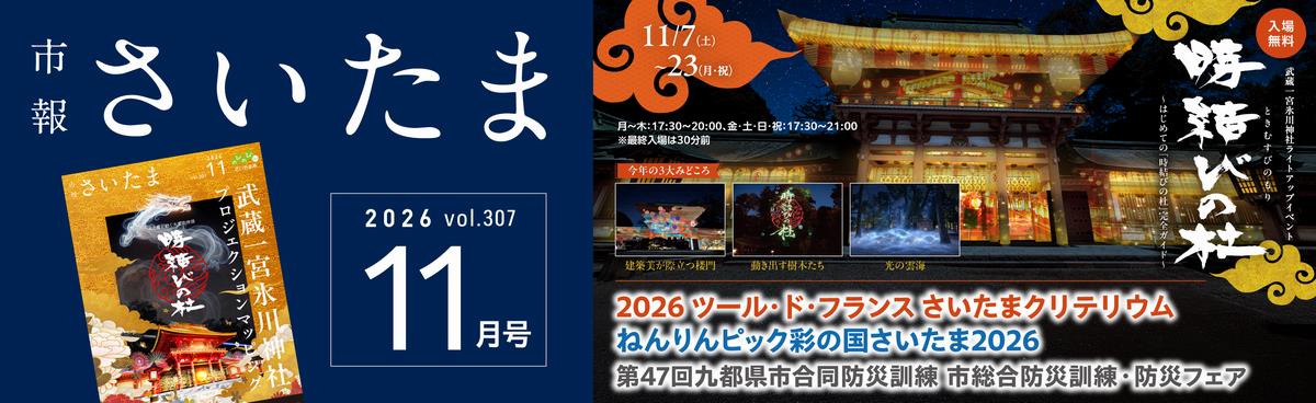 市報さいたま11月号