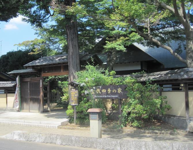 盆栽四季の家