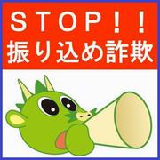 STOP!!振り込め詐欺と叫ぶヌゥ