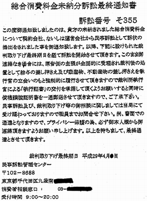 総合消費料金未納分訴訟最終通知書