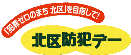 北区防犯デーロゴ