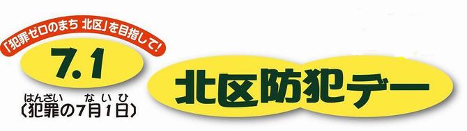 北区防犯デー