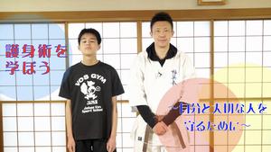 護身術