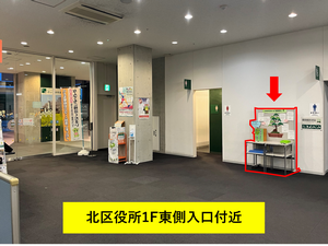 ありがとうメール掲示板設置箇所（北区役所1F東側入口付近