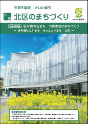 令和5年度区のまちづくり表