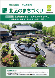 令和6年度区のまちづくり