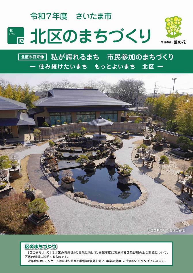 さいたま市／令和7年度北区のまちづくり