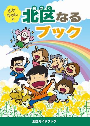 北区ガイドブック表紙
