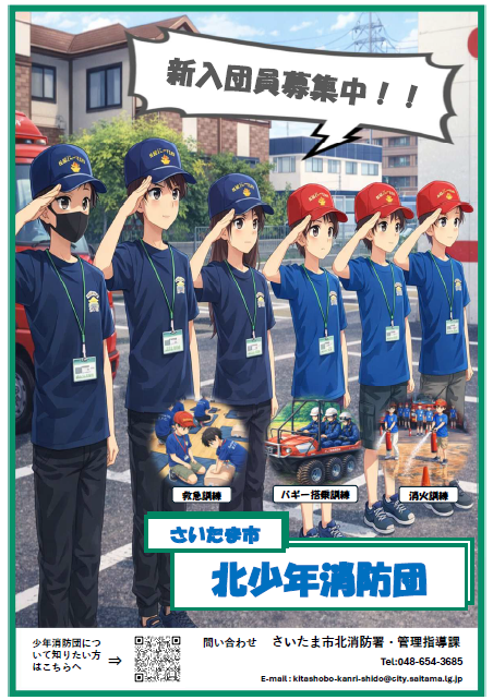 さいたま市北少年消防団団員募集！！