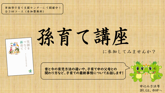 孫育て講座