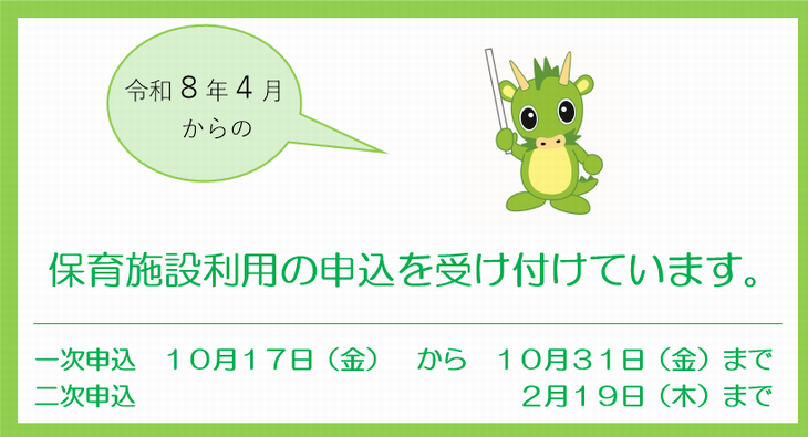 保育施設利用の申込