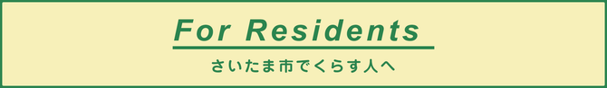 さいたま市でくらす外国人の方へ