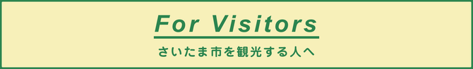 さいたま市を観光する外国人の方へ