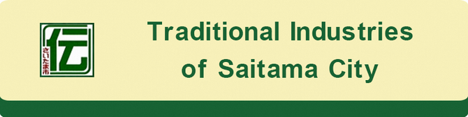 さいたま市伝統産業のサイトへのリンク