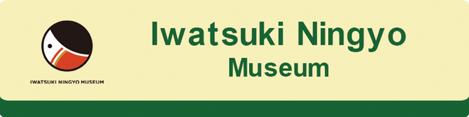 岩槻人形博物館のサイトへのリンク