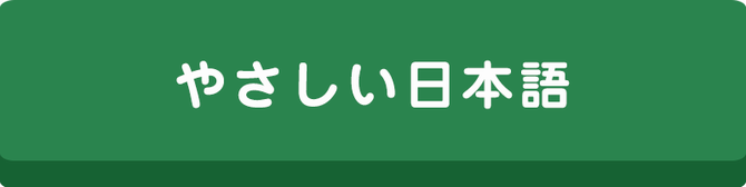 やさしい日本語サイトへのリンク