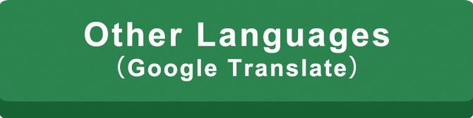 その他の言語の自動翻訳サイトへのリンク