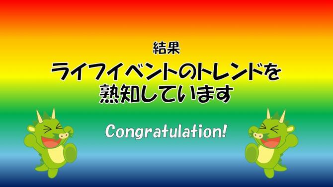 ライフイベントのトレンドを熟知しています