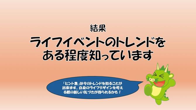 ライフイベントのトレンドをある程度知っています