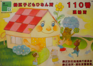 子どもひなん所110番連絡所